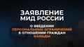 Заявление МИД России о введении персональных ограничений в отношении граждан Канады (16 июня 2026 года)