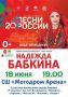 Фестиваль- марафон "20 лет песни России" с участием народной артистки России Надежды Бабкиной, состоится 18 июня в 19.00 на СШ "Мотодром Арена"