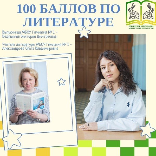 Две ученицы из Коврова получили 100 баллов на ЕГЭ по литературе Две ученицы из Коврова получили 100 баллов на ЕГЭ по литературе