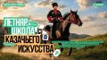 Казачьи традиции встречаются с современным искусством!