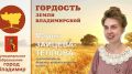 Гордость земли Владимирской: Мария Зайцева-Теплова