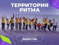 Продолжается регистрация на юбилейный десятый Международный инклюзивный форум «Территория Ритма»!