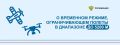 По представлению Минобороны России, Главный Центр Единой системы ОрВД установил временный режим, ограничивающий полеты в диапазоне высот от земли до 5200 метров легких и сверхлегких самолетов и гражданских беспилотных...
