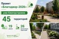 В этом году по губернаторскому проекту «Благодвор» в регионе уже благоустроено 45 территорий: