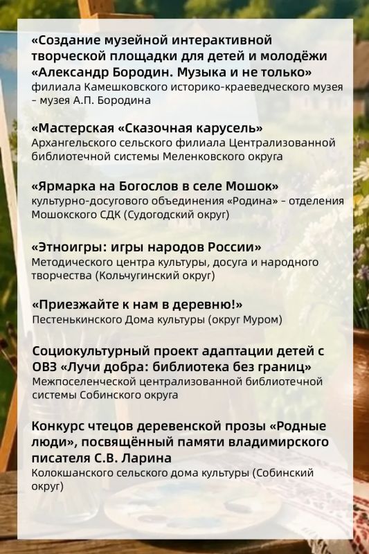 Гранты на реализацию творческих проектов на селе в сфере культуры в этом году получат 15 учреждений культуры из 11 муниципальных образований Владимирской области Гранты на реализацию творческих проектов на селе в сфере культуры в этом году получат 15 учреждений культуры из 11 муниципальных образований Владимирской области