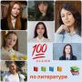 Семь человек получили баллов по литературе