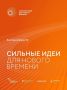 Срок приёма заявок на форум «Сильные идеи для нового времени» продлён до 25 июня