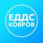 Присоединяйтесь к группе Единой дежурно-диспетчерской службы города Коврова Владимирской области (ЕДДС)