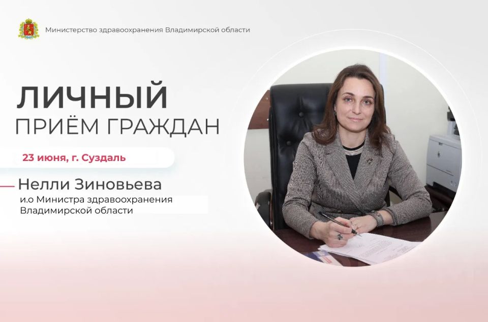 23 июня 2026 и.о. Министра здравоохранения Владимирской области Зиновьева Нелли Евгеньевна будет проводить прием граждан в администрации Суздальского района, по адресу г. Суздаль , Красная площадь, 1, кабинет № 38, 3 этаж
