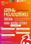 ПРОДОЛЖАЕМ АНОНСИРОВАТЬ ДЕНЬ МОЛОДЁЖИ-2026!