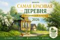 Уже подали заявку на конкурс «Самая красивая деревня»?