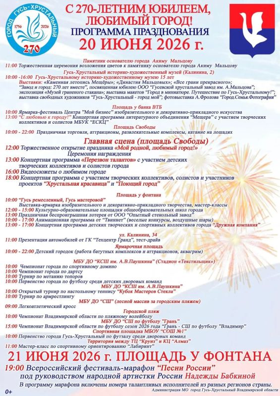 270 лет мастерства, истории и невероятной красоты… Гусь-Хрустальный отмечает юбилей! 270 лет мастерства, истории и невероятной красоты… Гусь-Хрустальный отмечает юбилей!