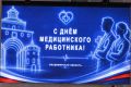 Во Владимире ко Дню медработника наградили лучших тружеников здравоохранения