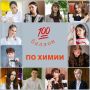 12 стобалльников по химии!