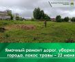 Сегодня, 22 июня, продолжается ямочный ремонт дорог
