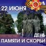 22 июня — День памяти и скорби