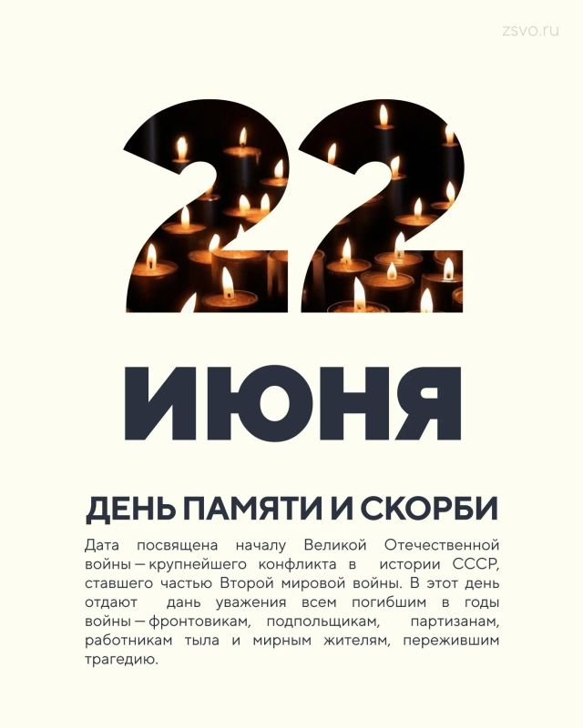 Сегодня - День памяти и скорби