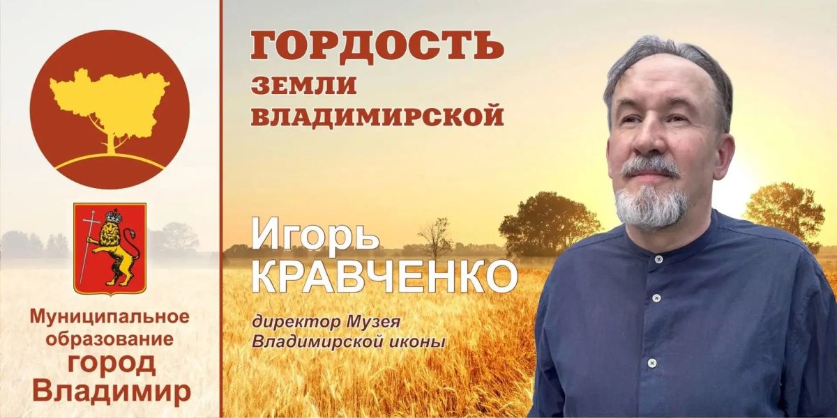 Гордость Земли Владимирской: Игорь Кравченко