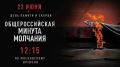 22 июня в 12:15 по московскому времени в России пройдет общероссийская минута молчания, приуроченная ко Дню памяти и скорби
