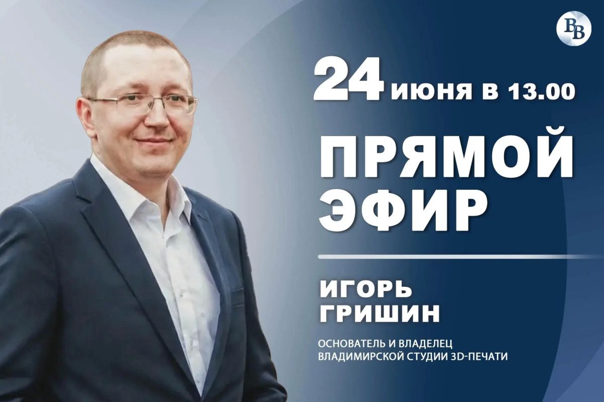 ПРЯМОЙ ЭФИР: Как работают владимирские «маги» 3D-печати?