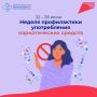 Неделя профилактики употребления наркотических средств