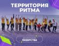 Форум «Территория Ритма – десятилетие лидерства» соберет участников со всей России в «Сенеже»