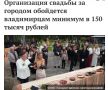 Организация свадьбы за городом этим летом обойдется минимум в 150 000 рублей, а корпоратива с квестом и фуршетом — от 70 000 рублей
