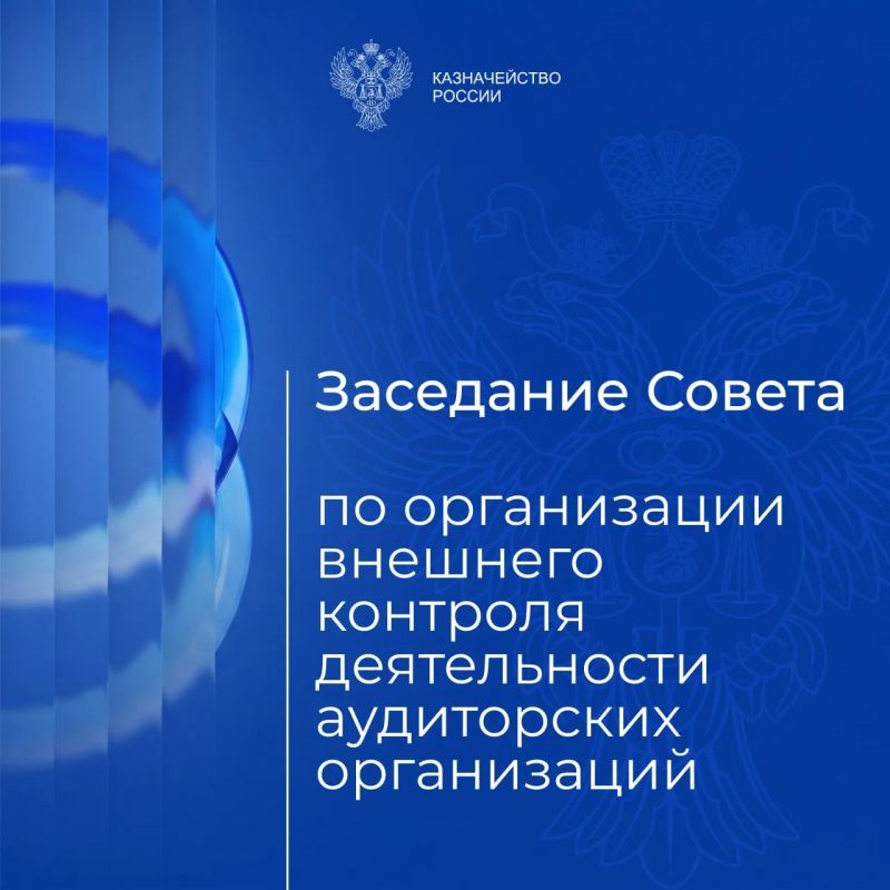 Под председательством заместителя руководителя Казначейства России Александра Михайлика состоялось заседание Совета по организации внешнего контроля деятельности аудиторских организаций