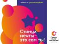 Стимул мечты - это сам ты!