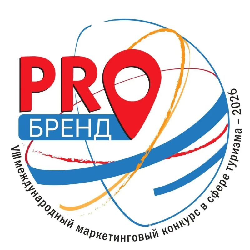 Приглашаем к участию: VIII международный конкурс «PROбренд»-2026 открывает новые горизонты в туризме!