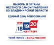 Сегодня началась избирательная кампания по дополнительным выборам депутата Совета народных депутатов Александровского муниципального округа Владимирской области первого созыва по одномандатному избирательному округу № 1