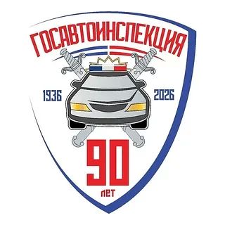 Госавтоинспекция информирует!
