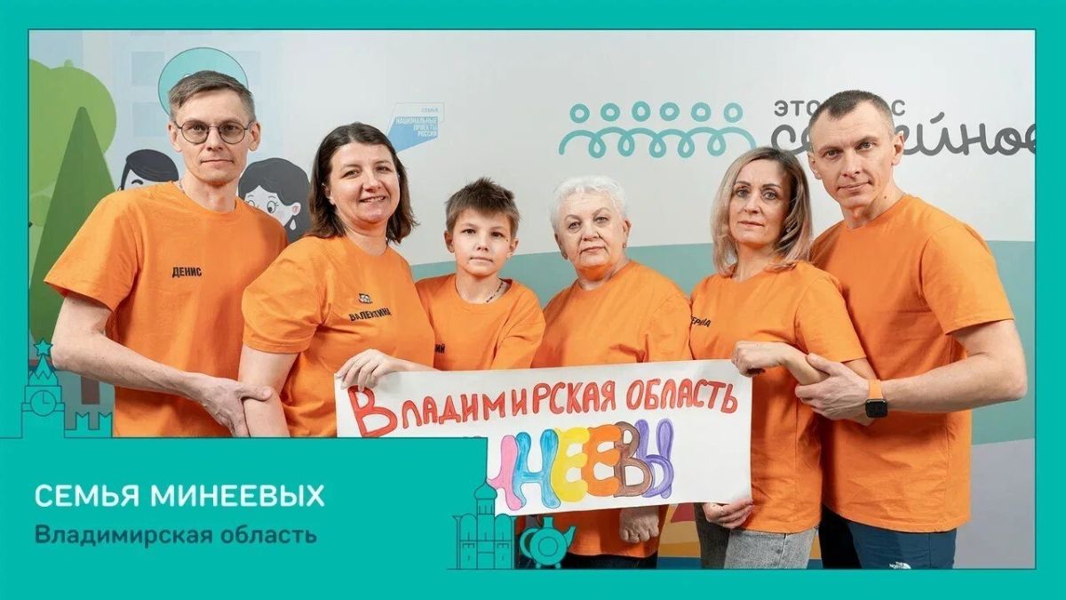 Три семьи из Владимирской области вышли в финал конкурса «Это у нас семейное» Три семьи из Владимирской области вышли в финал конкурса «Это у нас семейное»