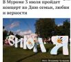 Уже сегодня вечером в Муроме начнут праздновать День семьи, любви и верности