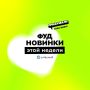Разнообразие в каждой капле и крошке