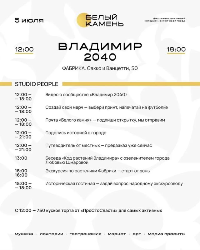 Владимир, встречай! Большое событие — фестиваль «Белый камень»! Владимир, встречай! Большое событие — фестиваль «Белый камень»!