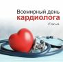 6 июля — День кардиолога!. Поздравляем всех специалистов, кто каждый день стоит на страже нашего самого главного мотора
