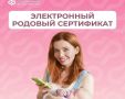 Родовый сертификат как одна из мер поддержки демографии, которая реализуется СФР в рамках нацпроекта «Семья»