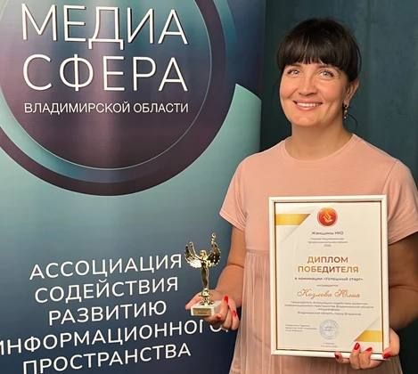 Председатель ассоциации «Медиасфера» Юлия Козлова получила премию «Женщины НКО»