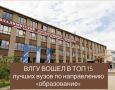 ВлГУ – в числе лидеров Национального рейтинга университетов «Интерфакс»!
