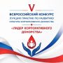15 июня 2026 года начинается прием заявок на участие в V Всероссийском конкурсе лучших практик по развитию донорства Российского Красного Креста «Лидер корпоративного донорства»
