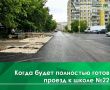Подходит к завершению масштабная работа по губернаторской программе «Благодвор» во дворах домов № 7/1 и 7/2 на улице Грибоедова