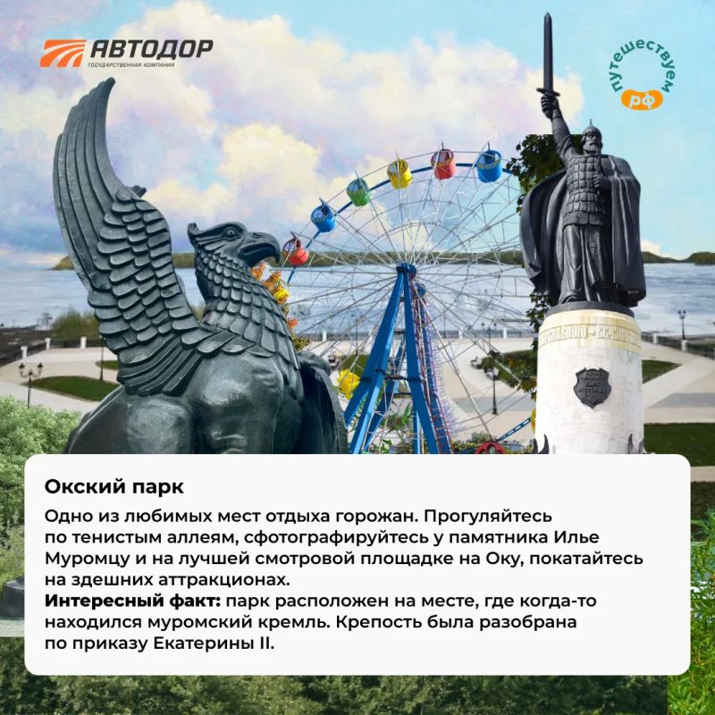 Муром — родина Ильи Муромца, калача, а также святых Петра и Февронии Муромских — покровителей семьи и брака