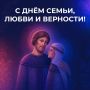Вячеслав Володин: Сегодня ДЕНЬ СЕМЬИ, ЛЮБВИ И ВЕРНОСТИ