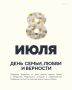 Сегодня отмечается День семьи, любви и верности!
