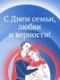 «Сегодня День семьи, любви и верности. Праздник, посвященный традиционным духовным ценностям, которые веками передаются в нашей стране из поколения в поколение», — написал Вячеслав Володин в своем канале в МАХ