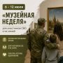 В России объявлена «Музейная неделя» для участников СВО и их семей