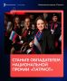 Продолжается регистрация на Национальную премию «Патриот»