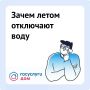 Почему летом отключают горячую воду?
