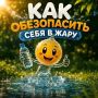 Летний зной — серьёзное испытание для организма